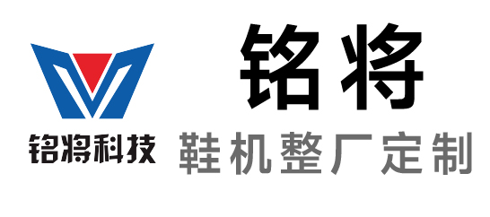 銘將-鞋機(jī)整廠定制